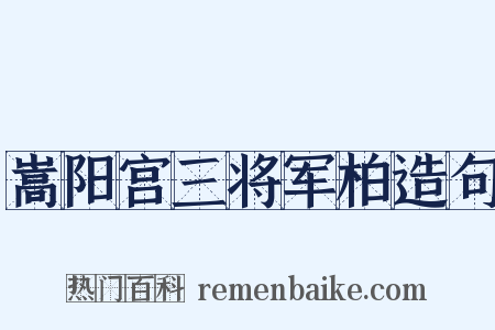 嵩阳宫三将军柏造句是什么意思的图片